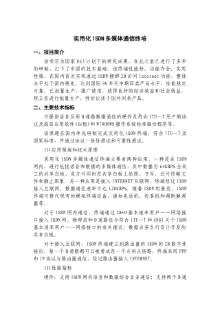实用化ISDN多媒体通信终端