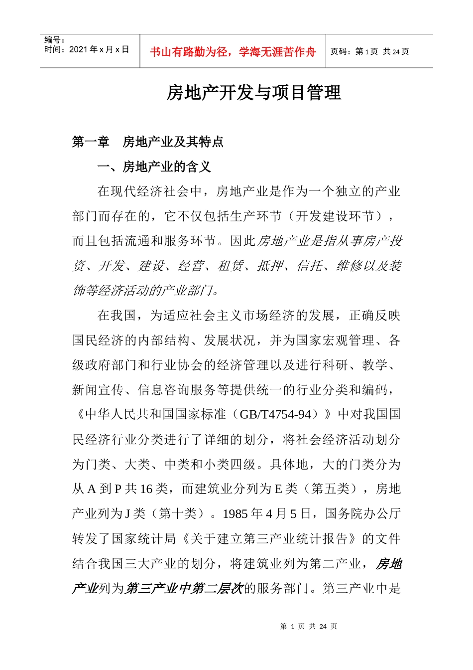 房地产开发与项目管理_第1页