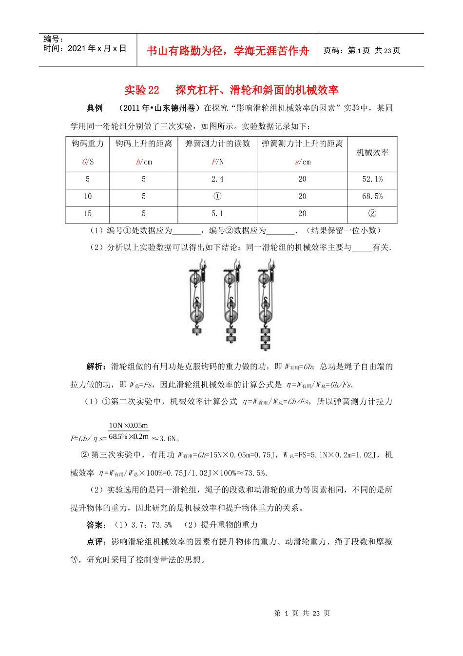 实验22 探究杠杆、滑轮和斜面的机械效率精品试题分类汇编_第1页