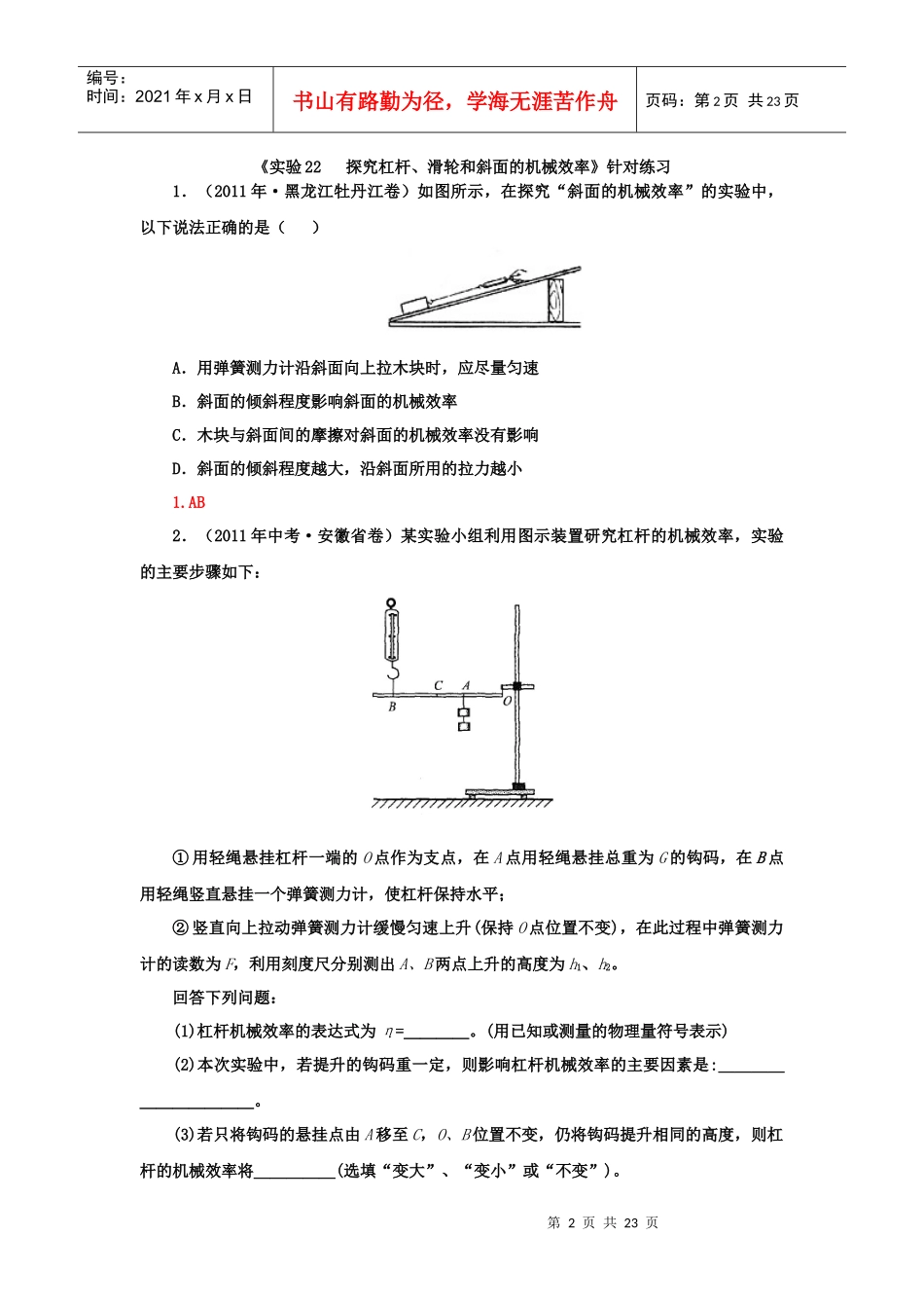 实验22 探究杠杆、滑轮和斜面的机械效率精品试题分类汇编_第2页