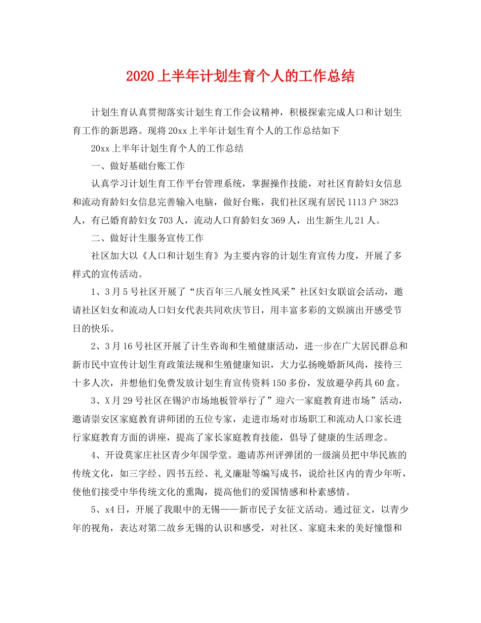 上半2020年计划生育个人的工作总结 _第1页