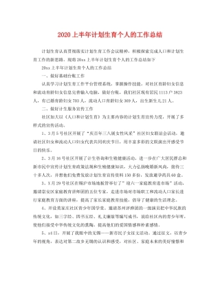 上半2020年计划生育个人的工作总结 