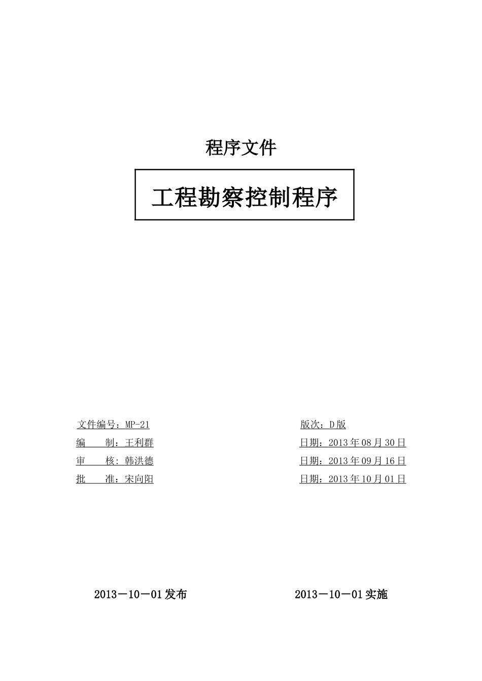 工程勘察过程控制规定表格_第1页