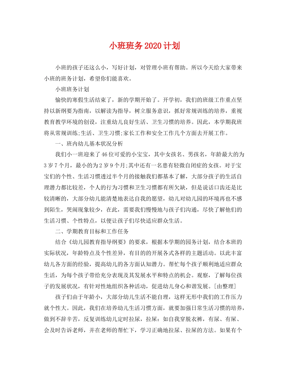 小班班务计划 _第1页