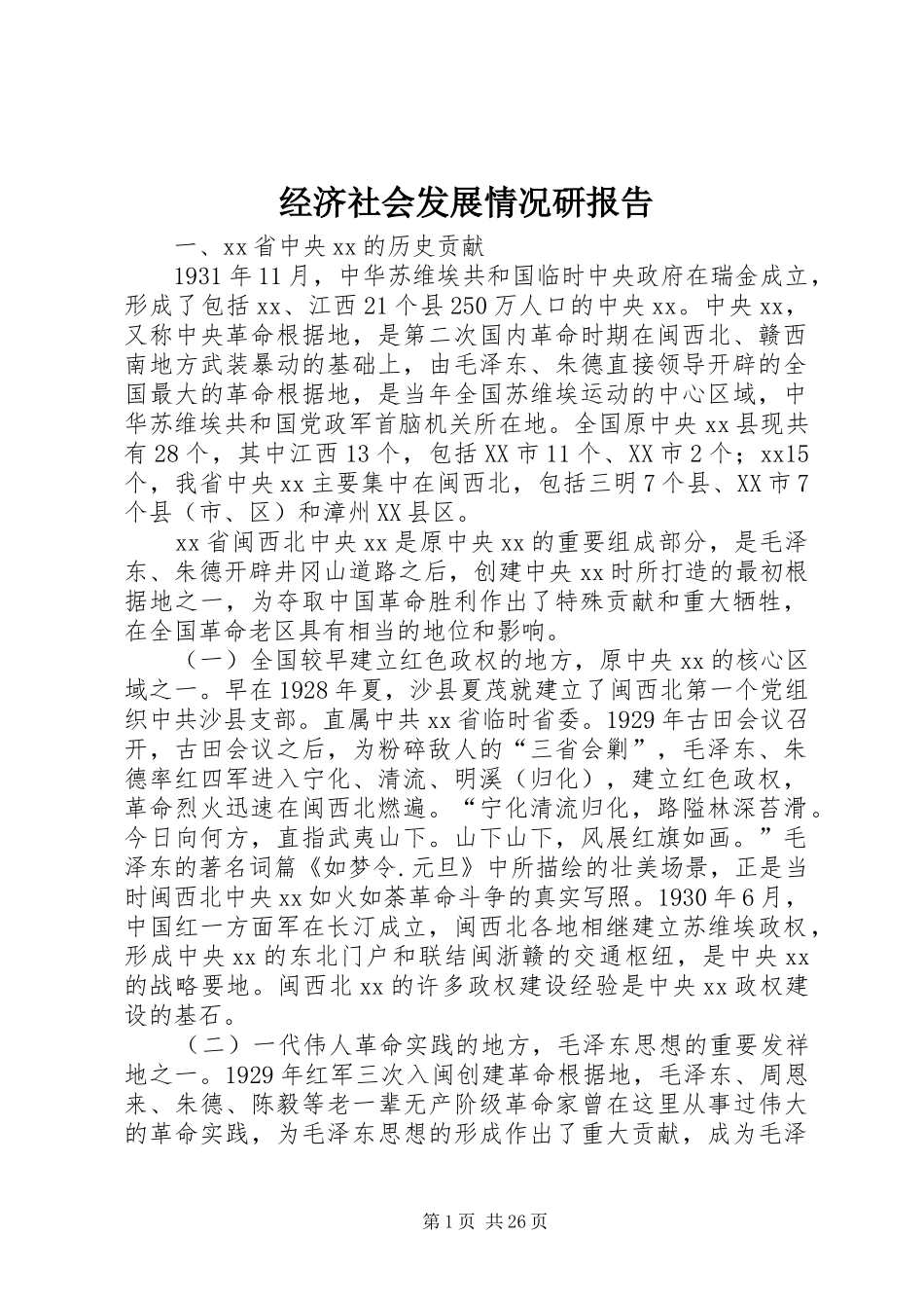 经济社会发展情况研报告_第1页