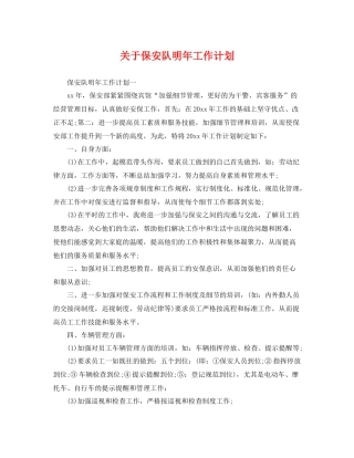 关于保安队明年工作计划 