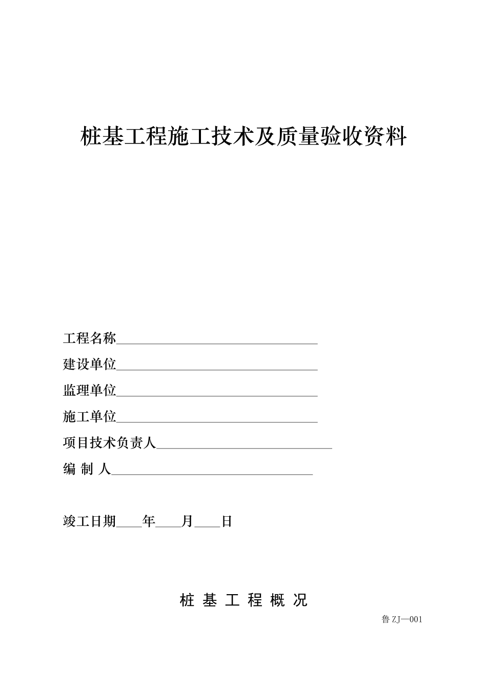填写范例山东桩基工程施工技术及质量验收资料_第1页