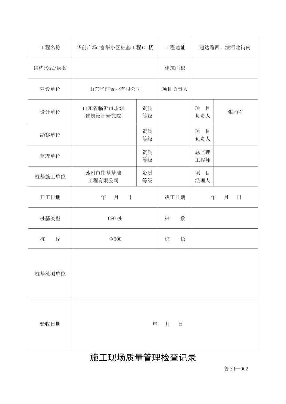 填写范例山东桩基工程施工技术及质量验收资料_第2页