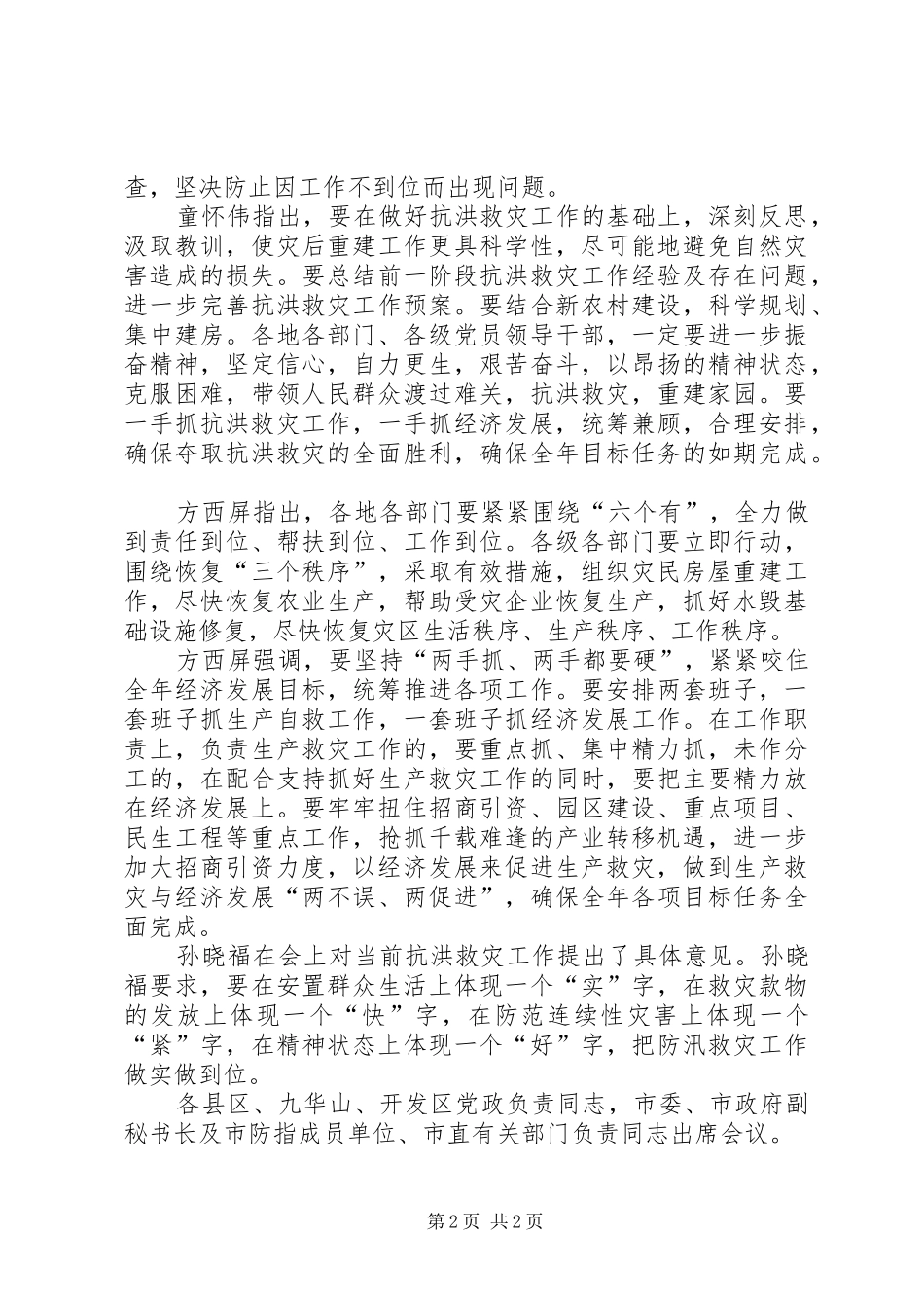 抗洪救灾落实情况汇报_第2页