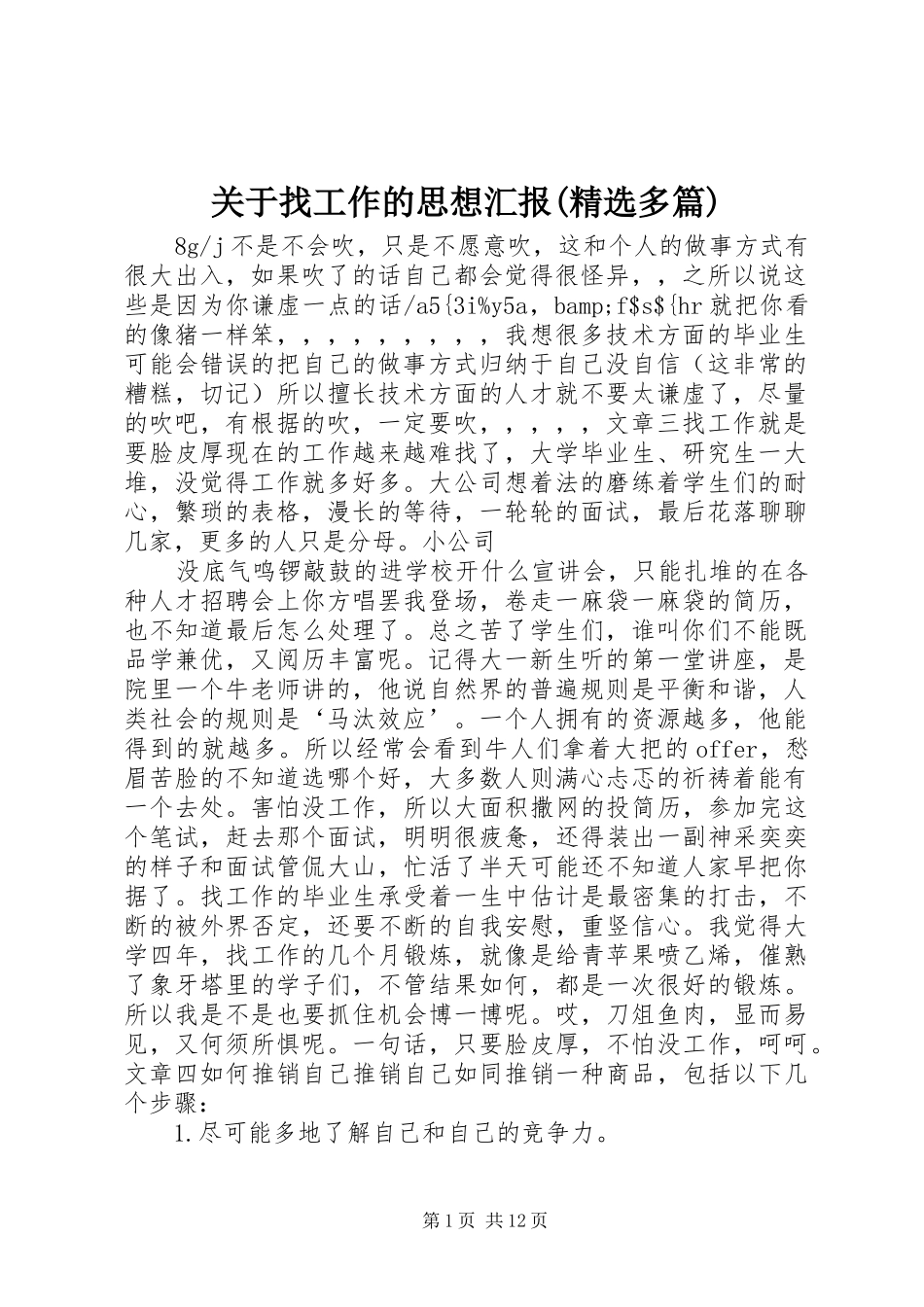 关于找工作的思想汇报(精选多篇)_第1页