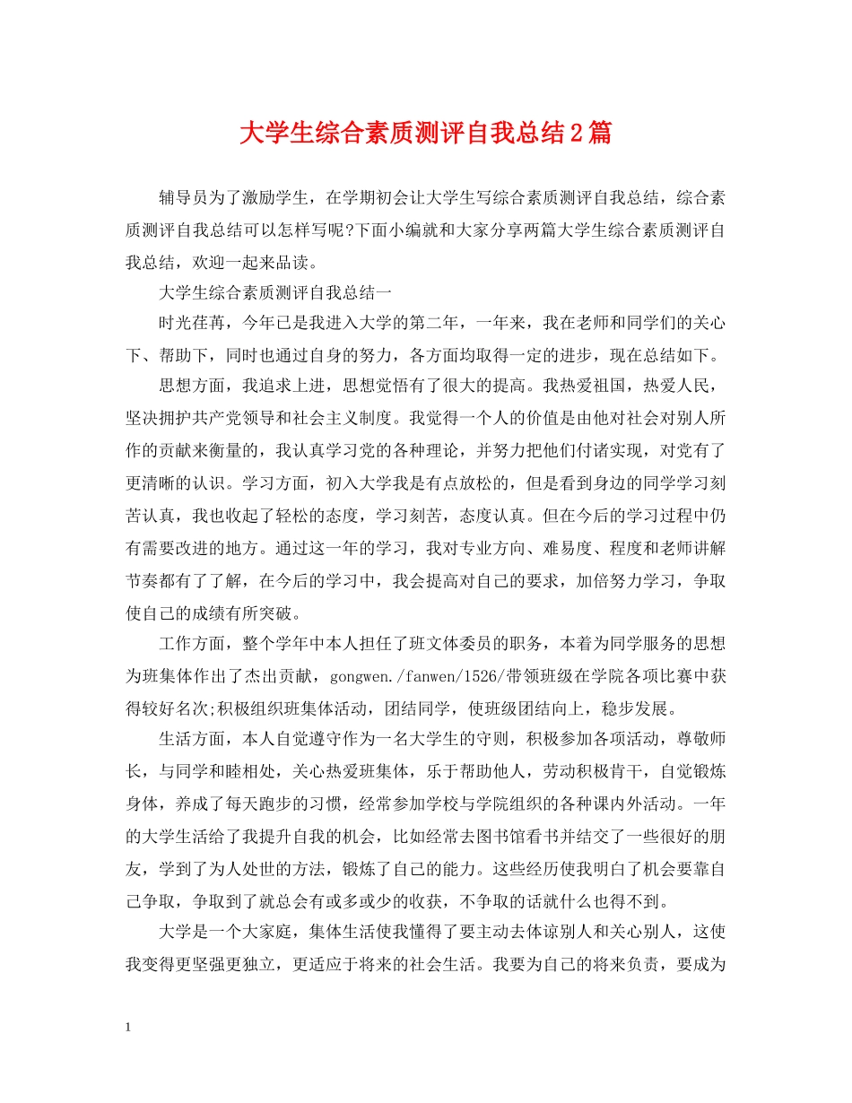 大学生综合素质测评自我总结2篇 _第1页