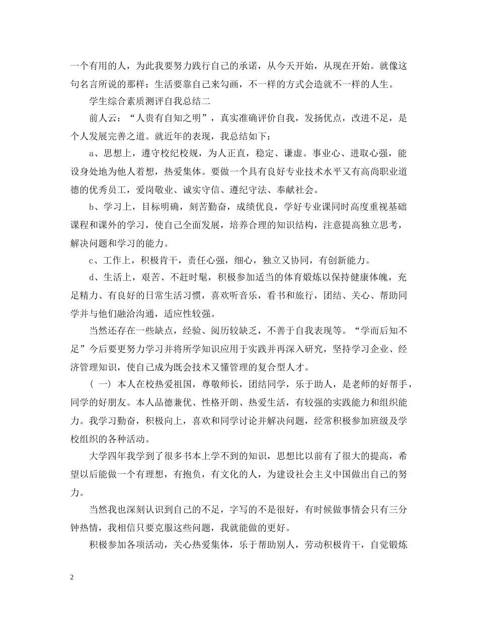大学生综合素质测评自我总结2篇 _第2页