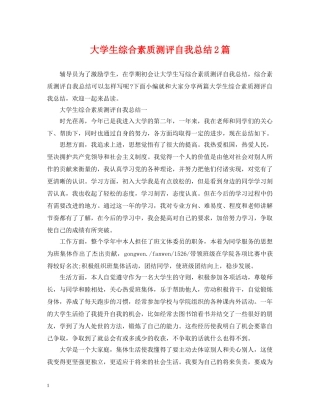 大学生综合素质测评自我总结2篇 