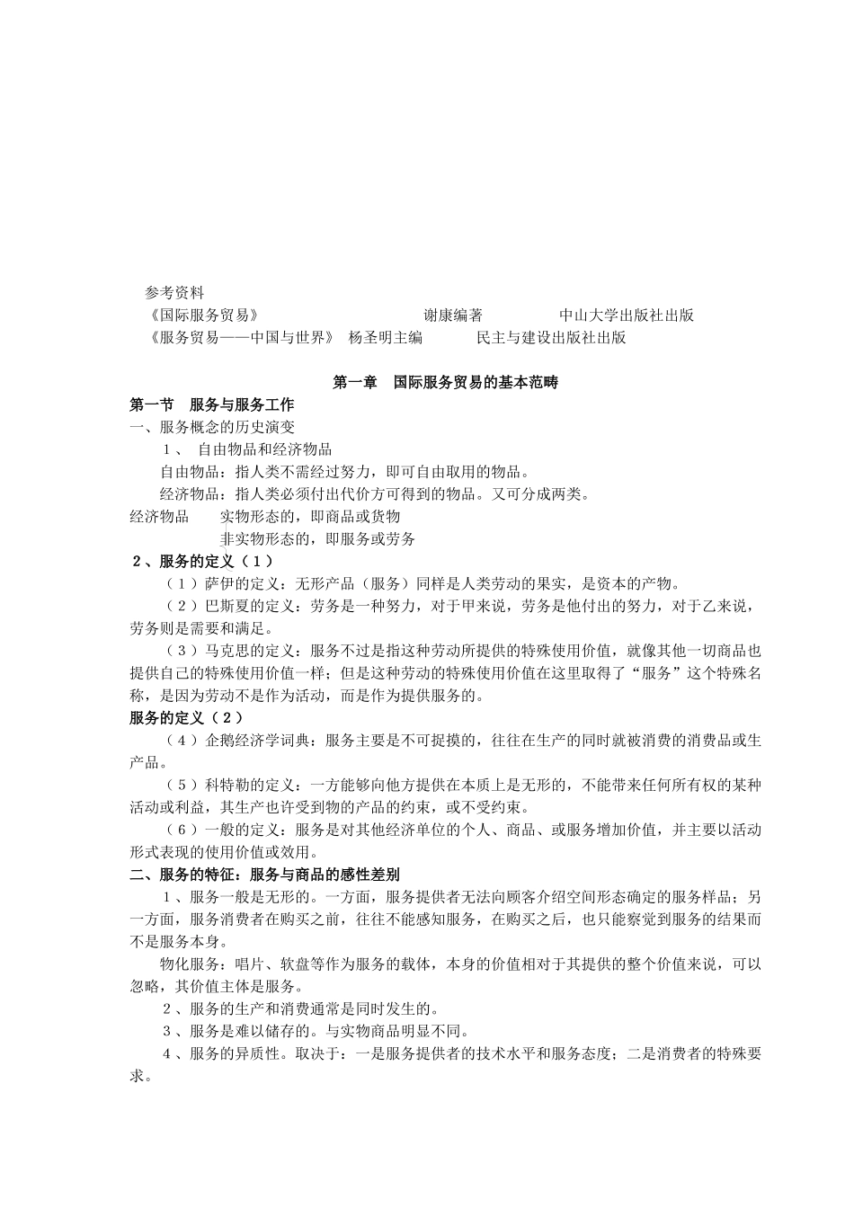 国际服务贸易政策与协议_第1页