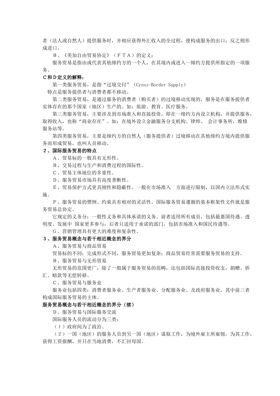 国际服务贸易政策与协议_第3页