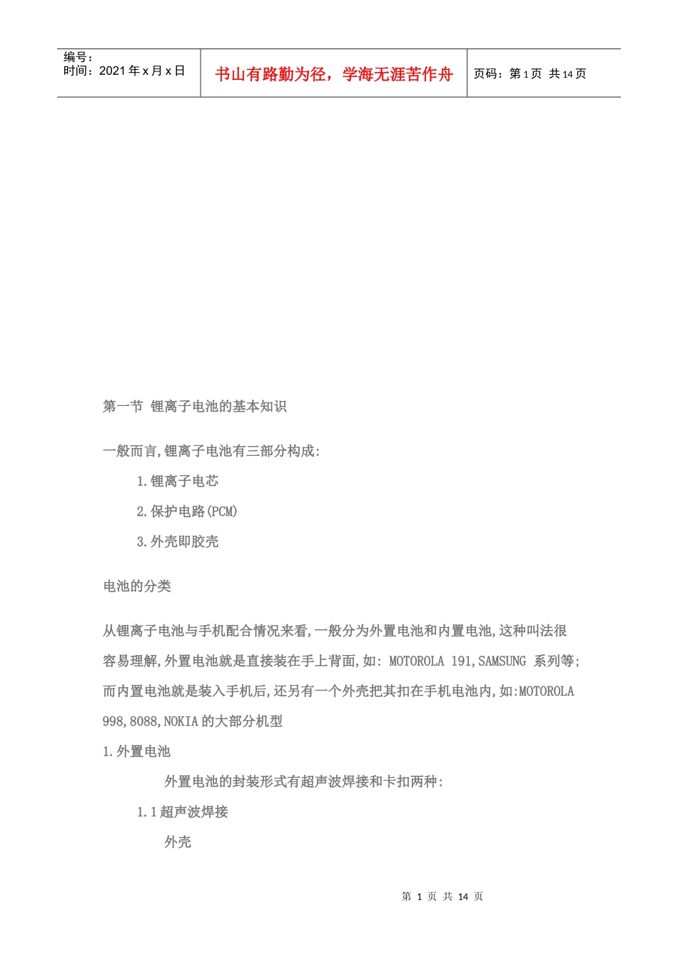 手机锂离子电池与电芯的基本知识_第1页