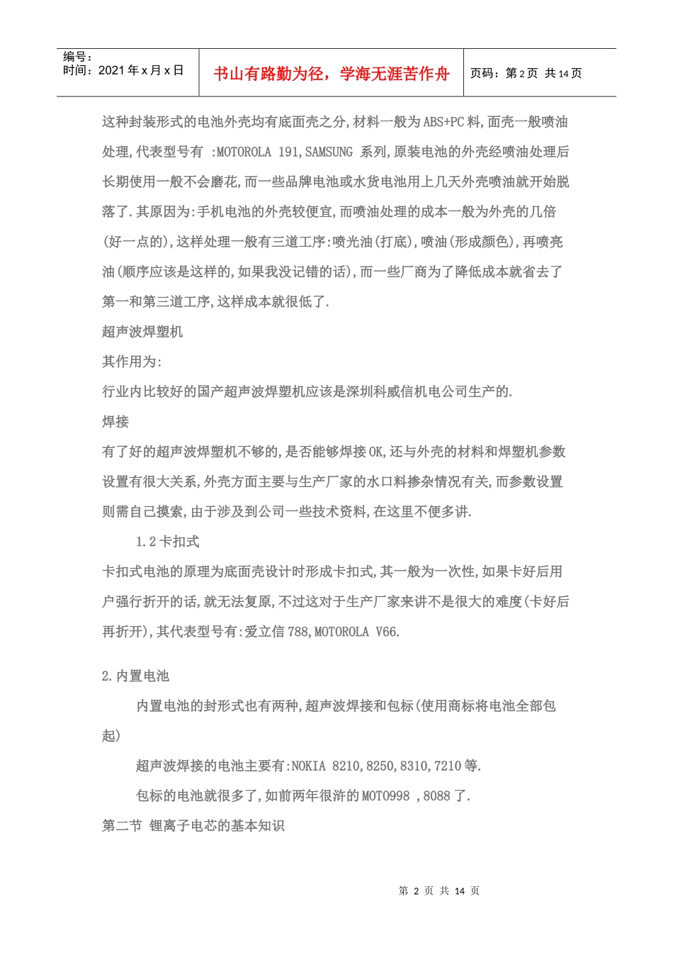 手机锂离子电池与电芯的基本知识_第2页