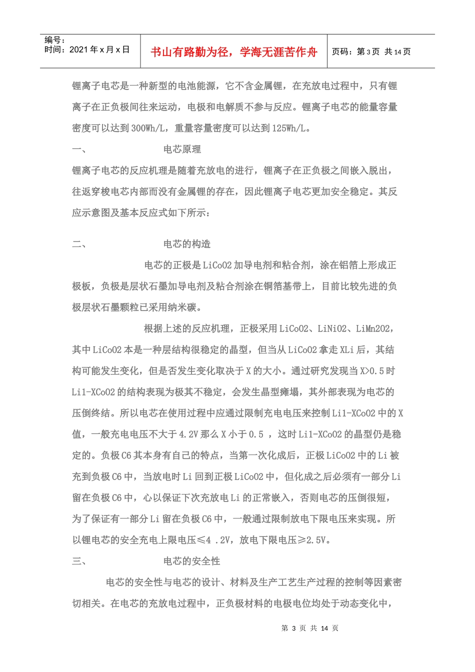 手机锂离子电池与电芯的基本知识_第3页