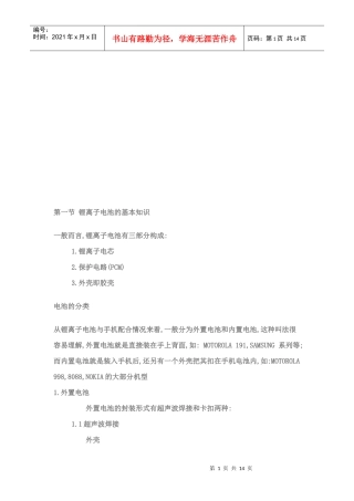 手机锂离子电池与电芯的基本知识