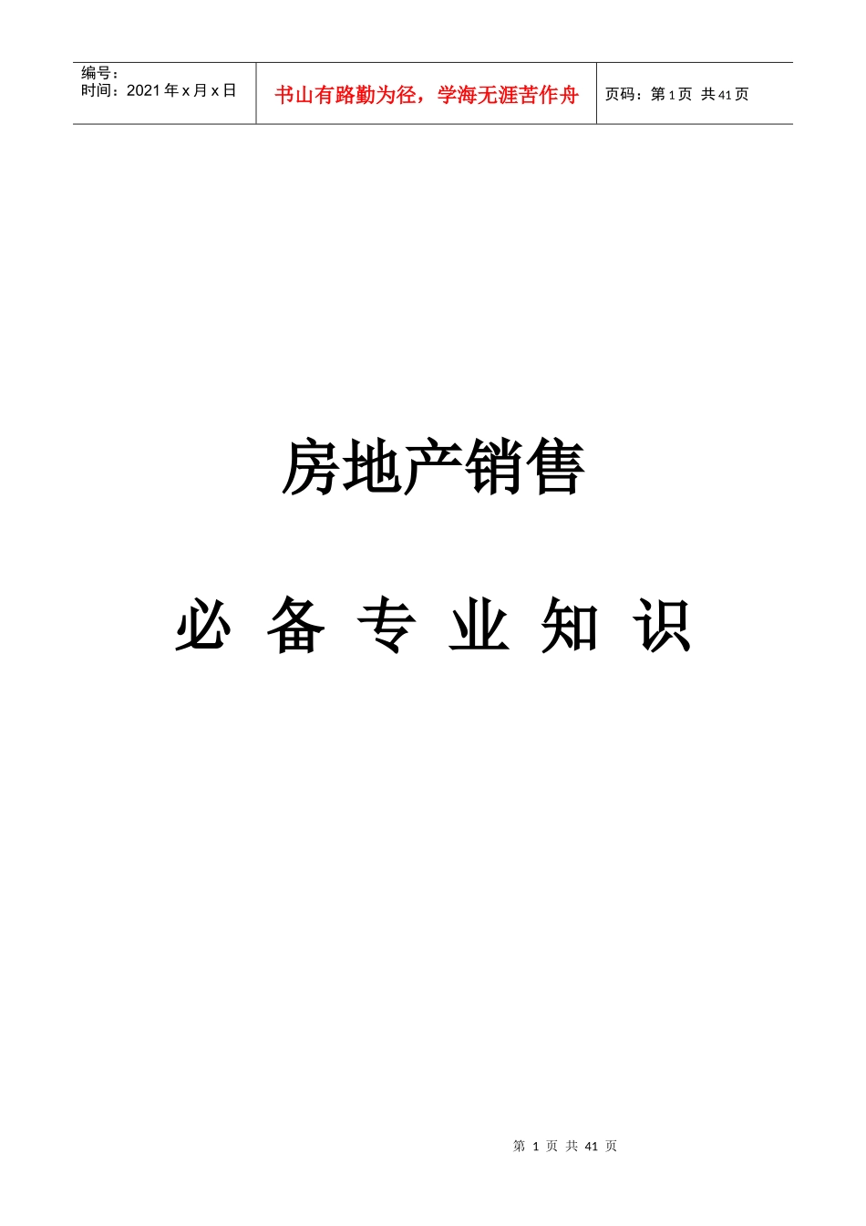 房地产销售必备专业知识_第1页