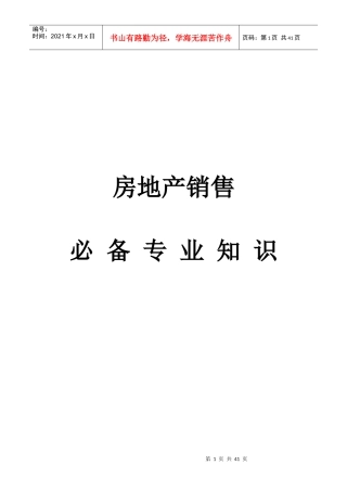 房地产销售必备专业知识