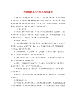网站编辑工作年终总结与计划 