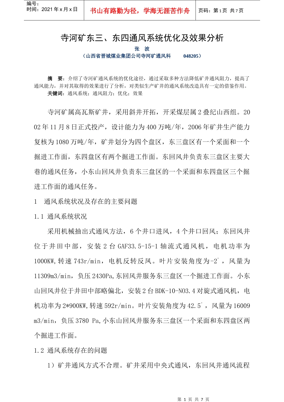 寺河矿东三、东四通风系统优化及效果分析_第1页