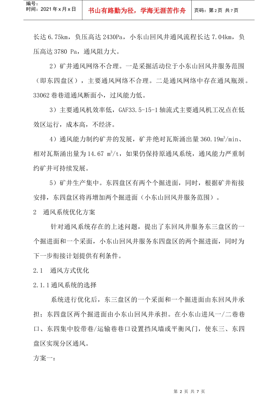 寺河矿东三、东四通风系统优化及效果分析_第2页