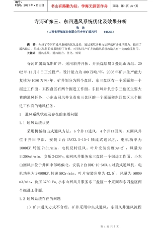 寺河矿东三、东四通风系统优化及效果分析