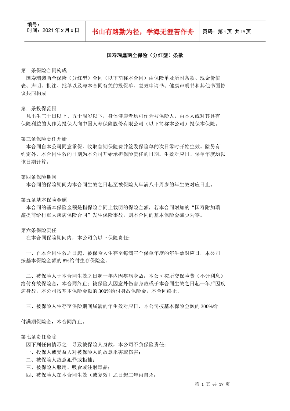 国寿瑞鑫两全分红保险条款_第1页