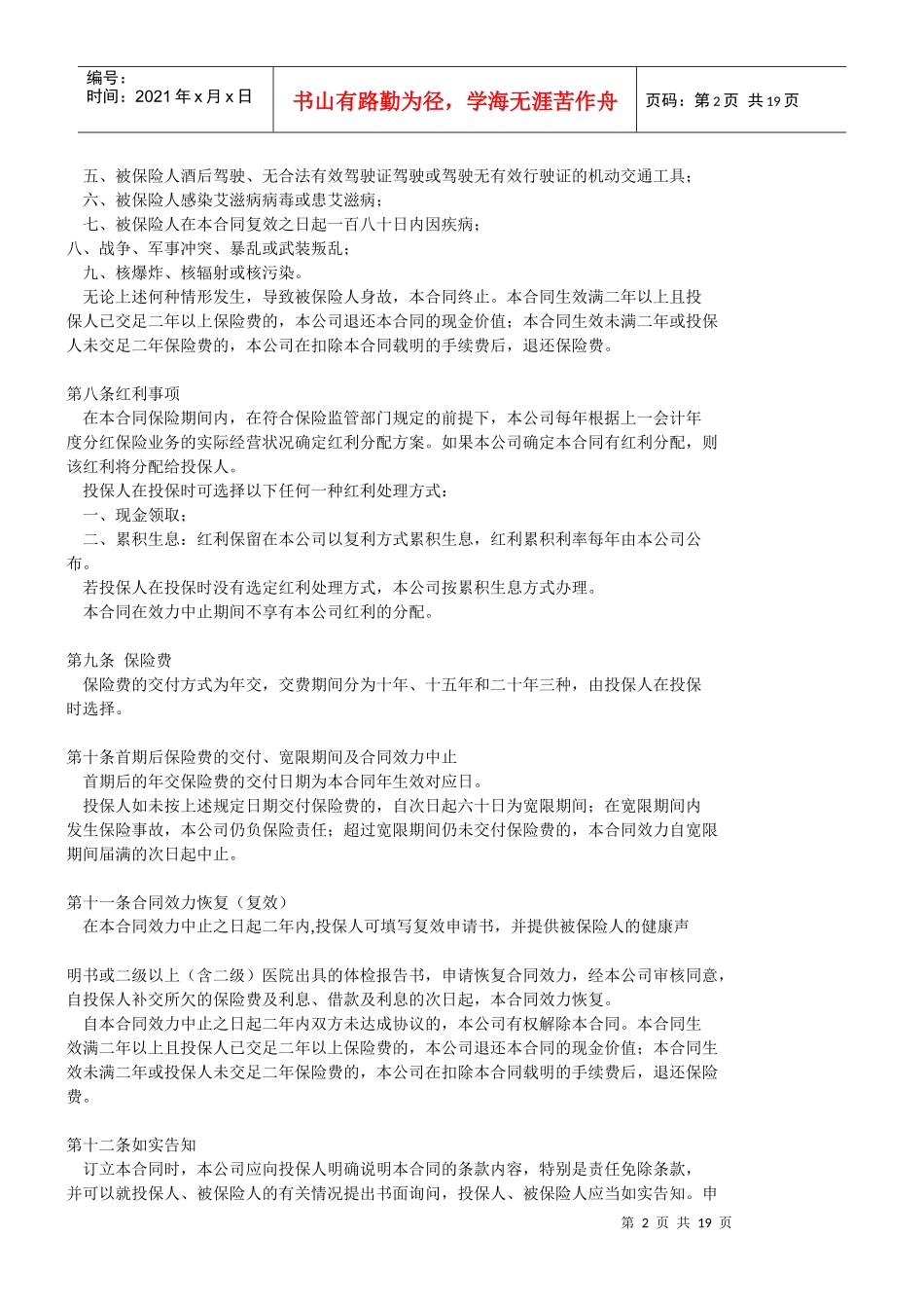 国寿瑞鑫两全分红保险条款_第2页