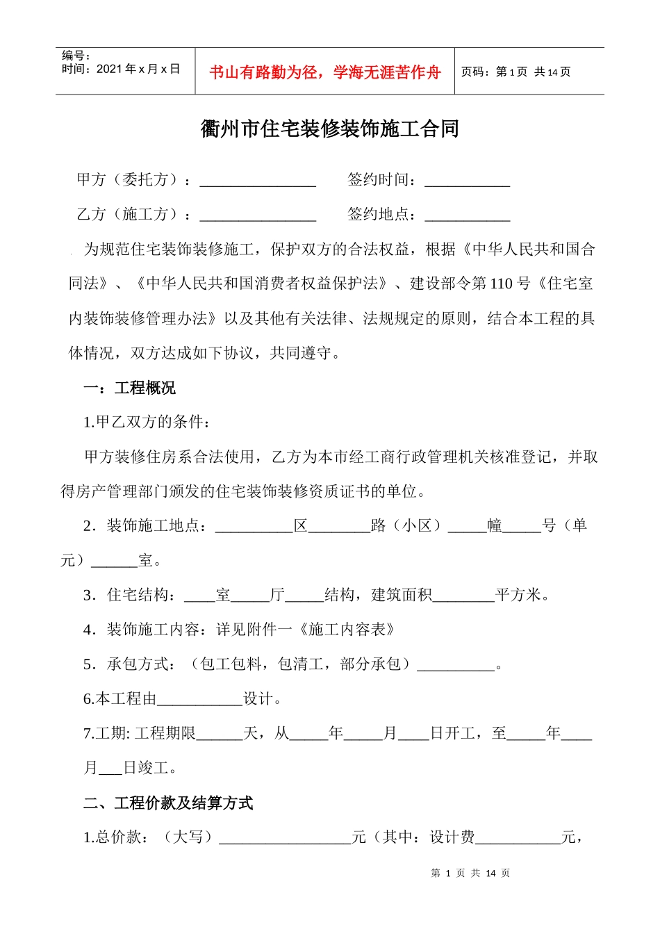 市住宅装修装饰施工合同带七附件_第1页