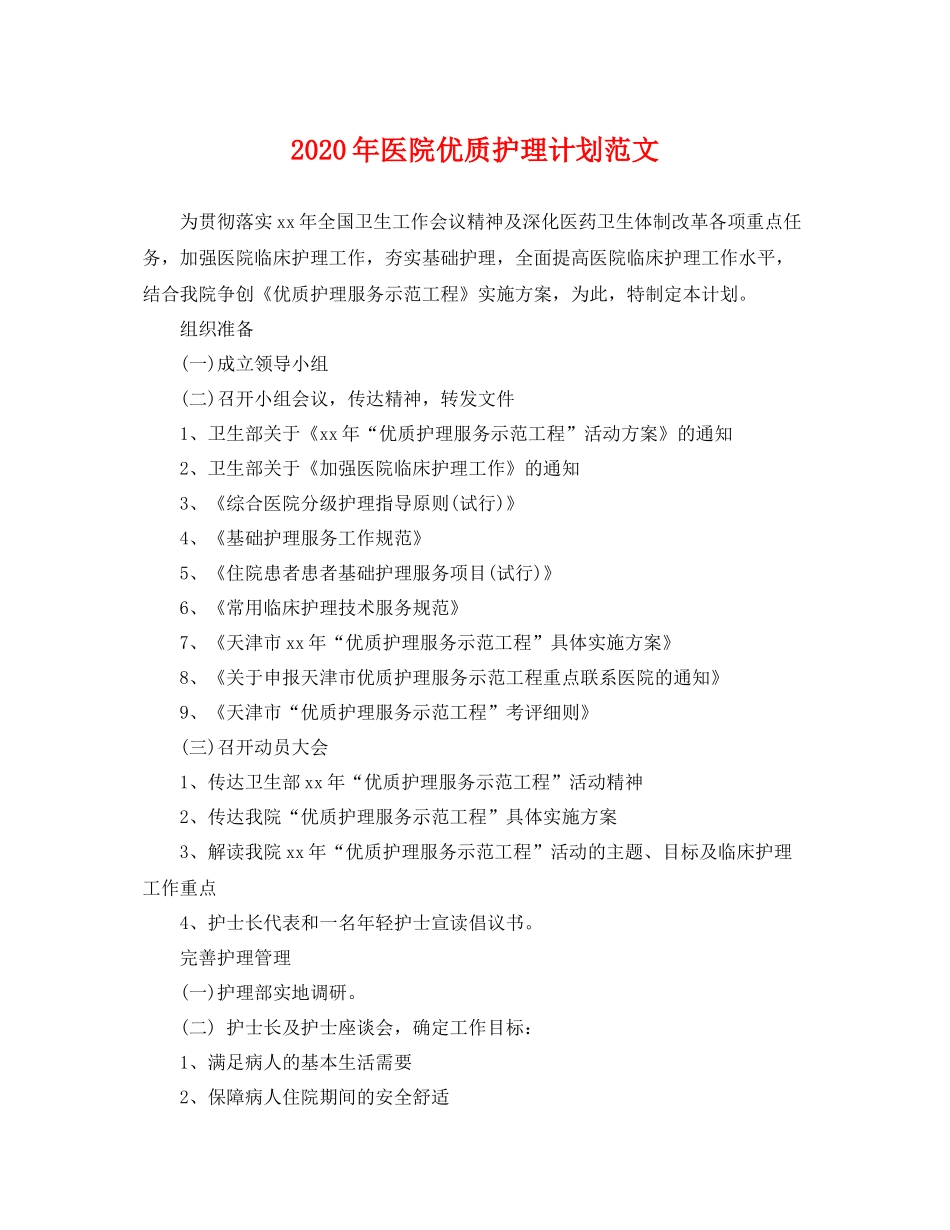 2020年医院优质护理计划范文 _第1页