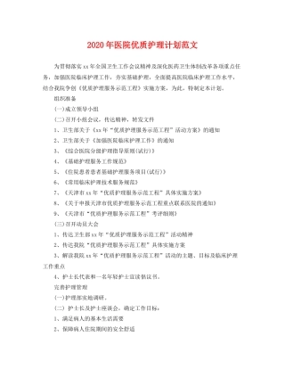 2020年医院优质护理计划范文 