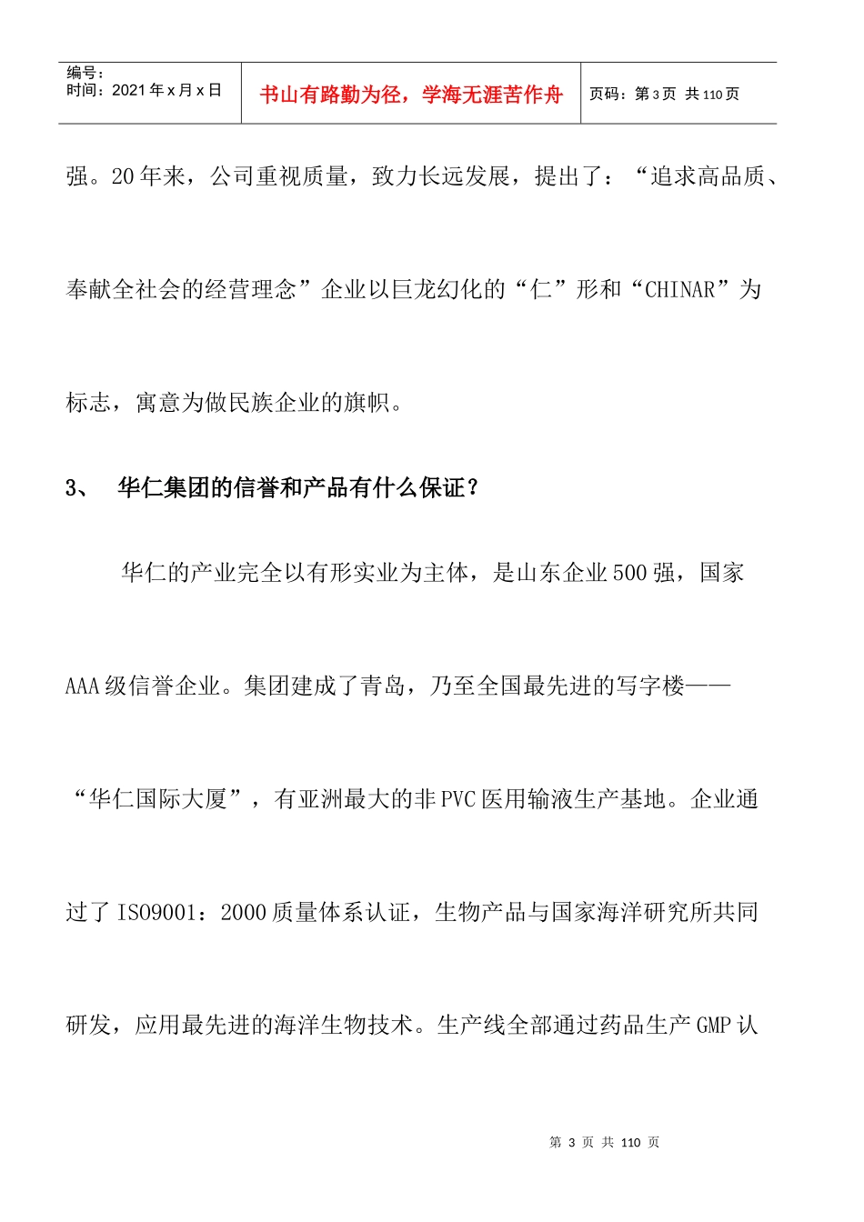 医药连锁企业--常青态营销百问】（DOC57页）_第3页