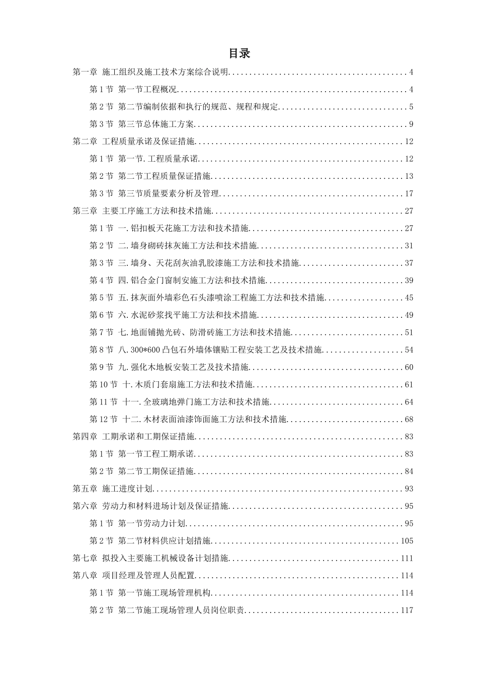 房屋内外装修施工组织及施工技术方案_第1页
