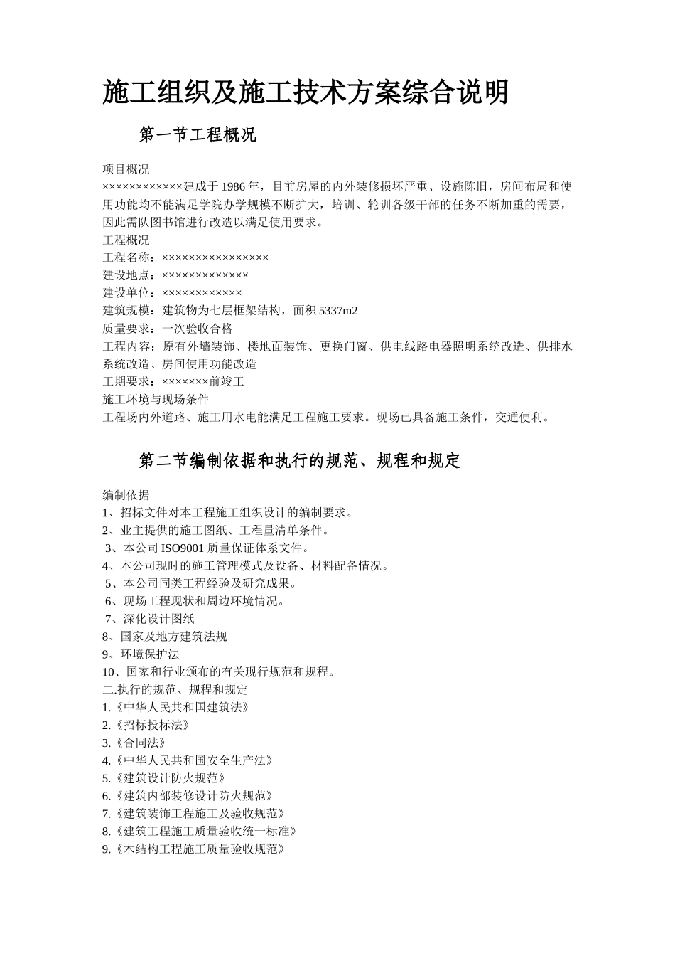 房屋内外装修施工组织及施工技术方案_第3页