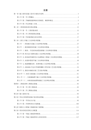 房屋内外装修施工组织及施工技术方案