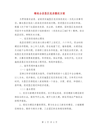全县垦区危房整改方案