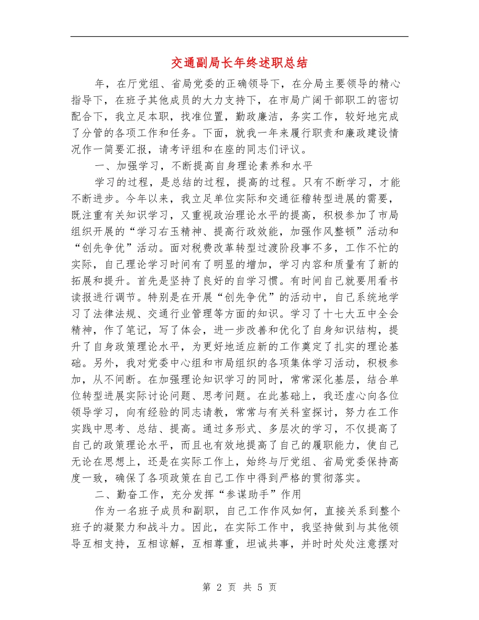 交通副局长年终述职总结_第2页