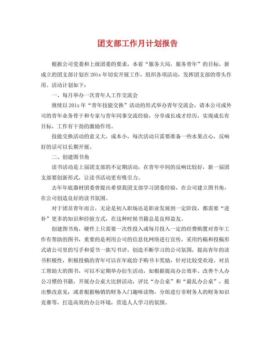 团支部工作月计划报告 _第1页