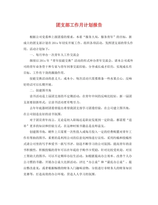 团支部工作月计划报告 