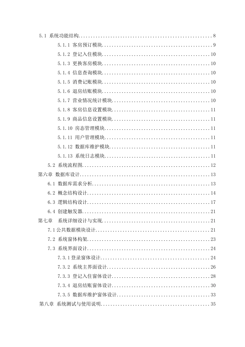 小型酒店客房管理系统论文_第3页