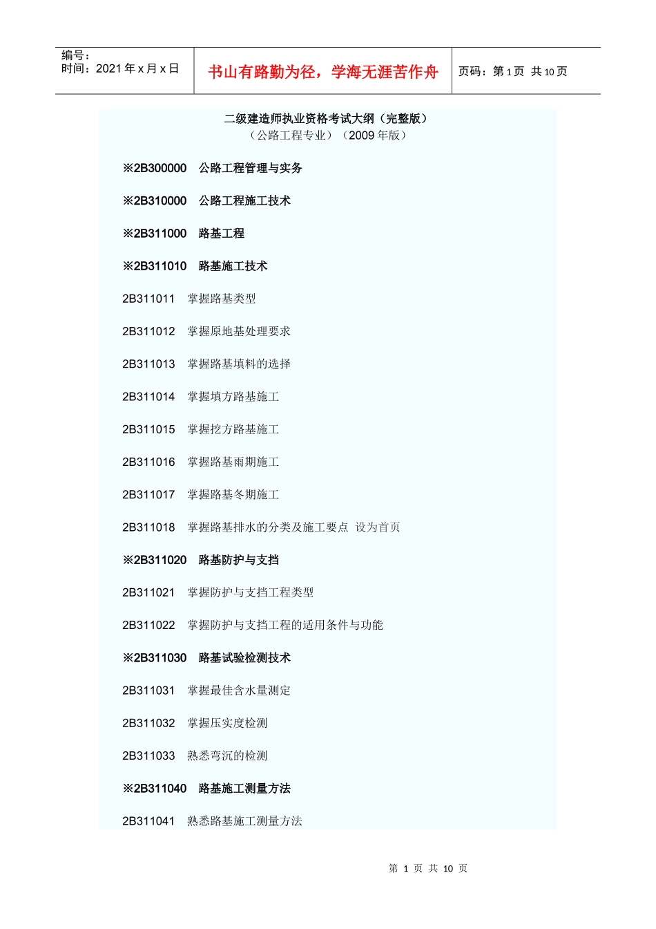 工程实务专业之公路工程专业考试大纲_第1页