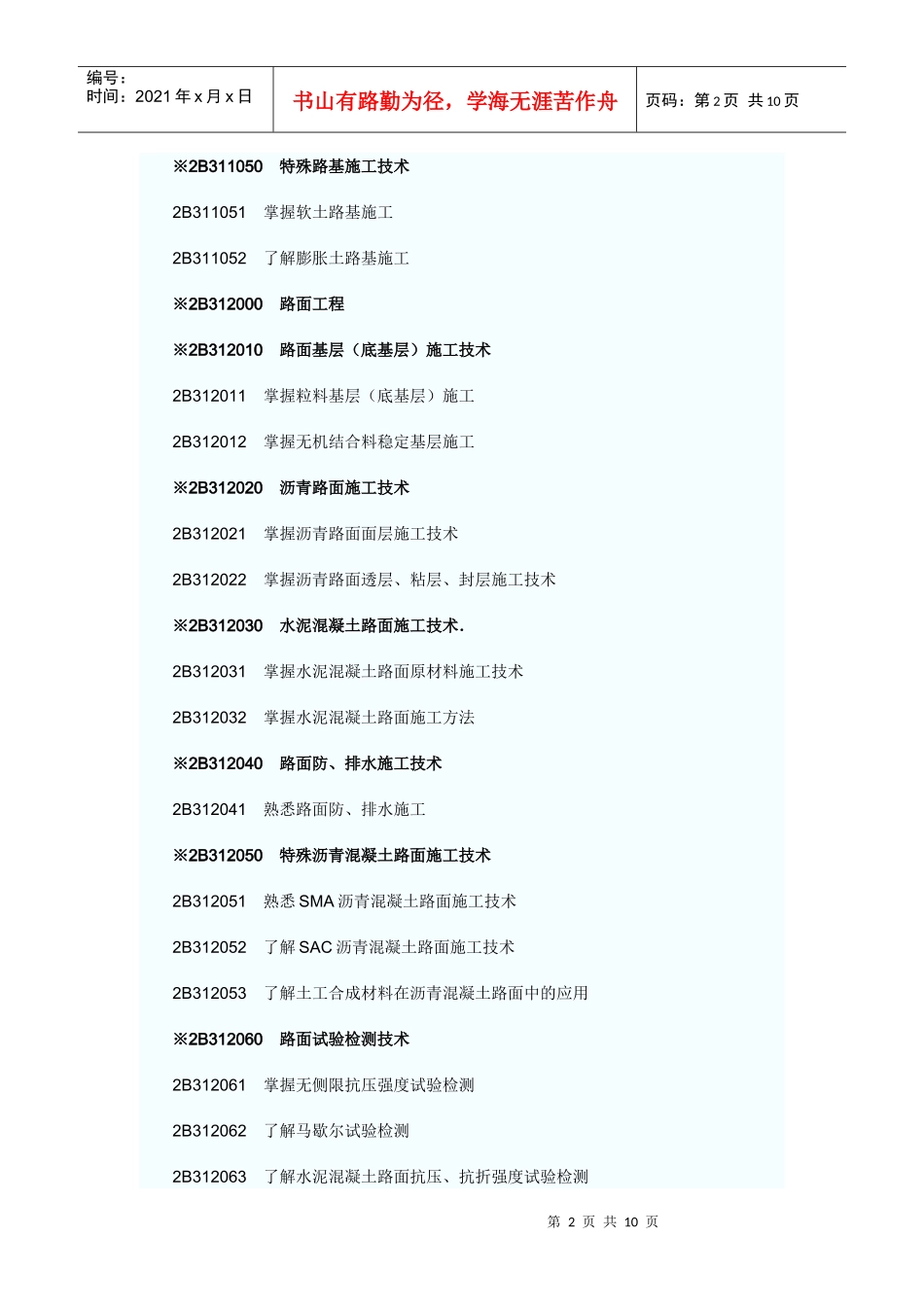 工程实务专业之公路工程专业考试大纲_第2页