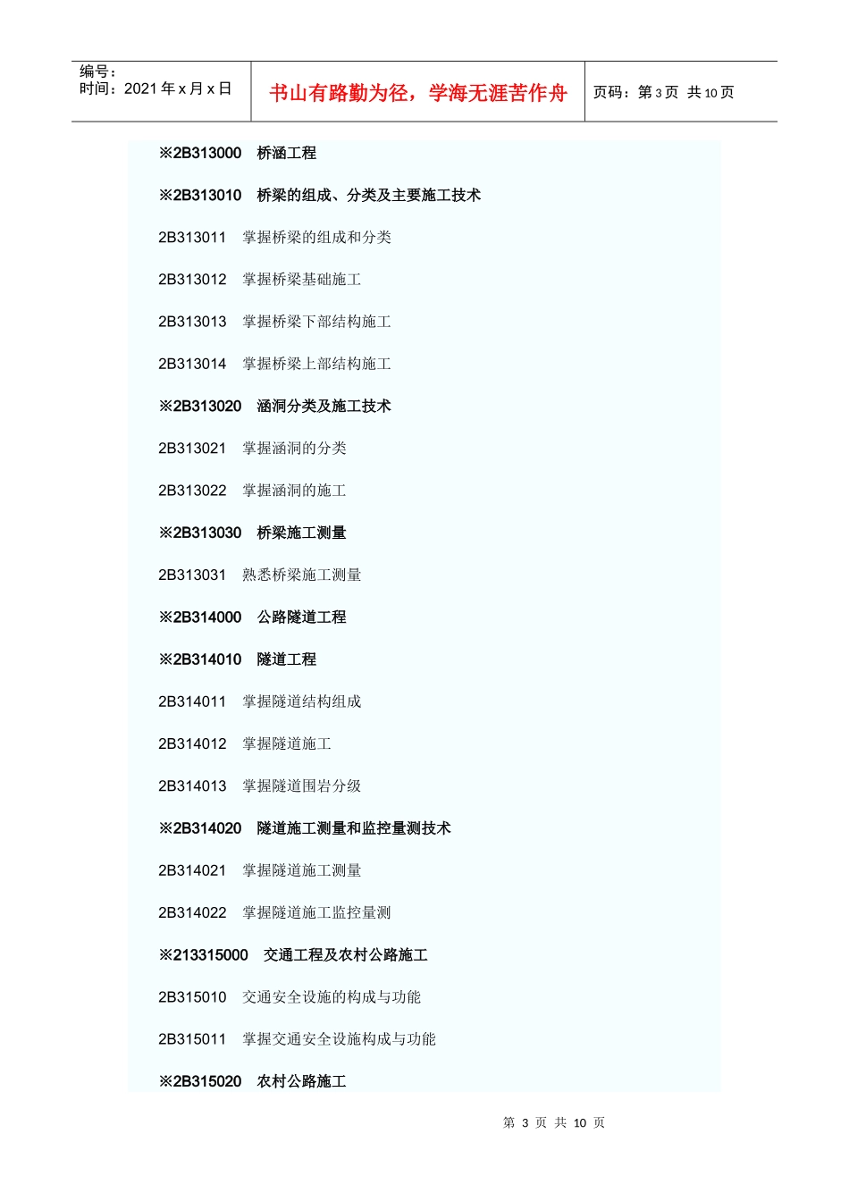 工程实务专业之公路工程专业考试大纲_第3页