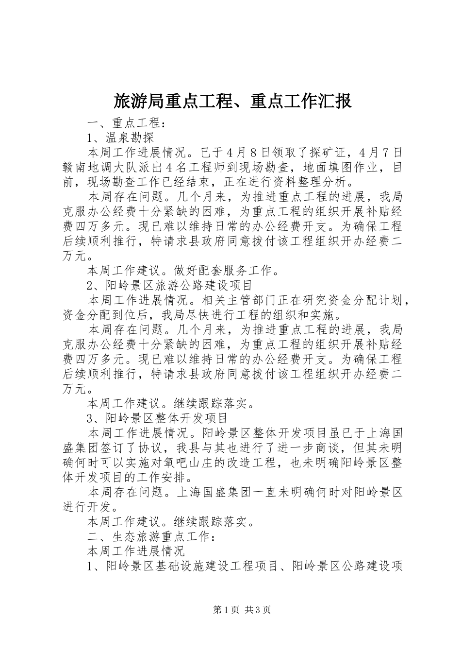 旅游局重点工程、重点工作汇报_第1页
