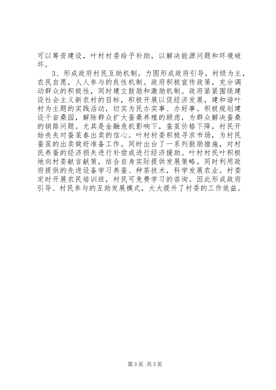 关于新农村建设调研报告范文_第3页