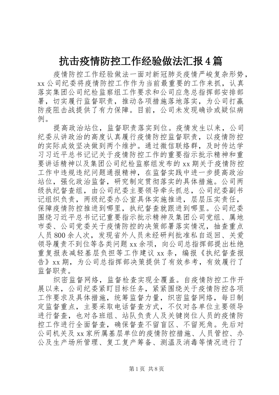 抗击疫情防控工作经验做法汇报4篇_第1页