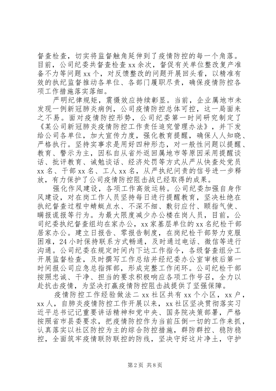 抗击疫情防控工作经验做法汇报4篇_第2页